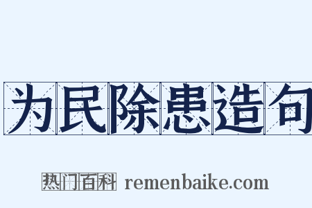 为民除患造句是什么意思的图片